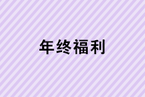 年終福利來了！年終獎(jiǎng)、職工福利、職工福利如何計(jì)稅？