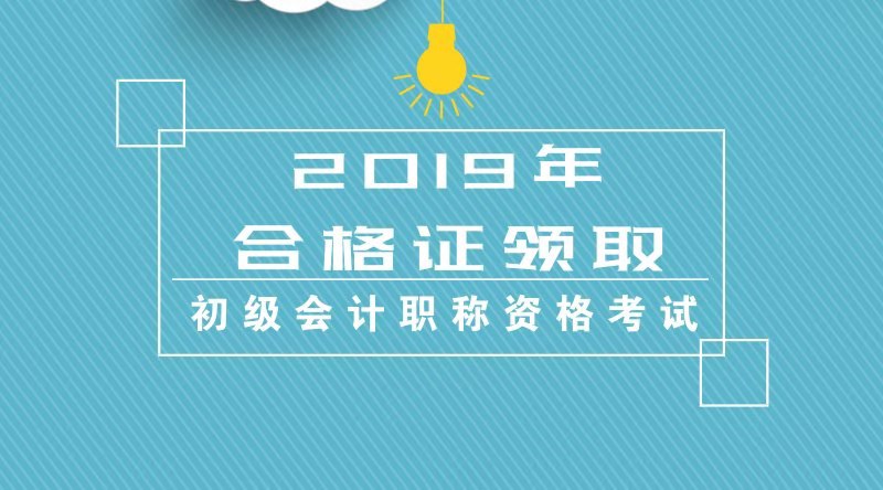 北京地區(qū)2019年度會計初級專業(yè)技術(shù)資格證書怎么領(lǐng)??？