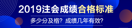 【合格標(biāo)準(zhǔn)】注會(huì)成績多少分及格？成績有效期幾年？