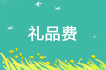 正保會(huì)計(jì)網(wǎng)校