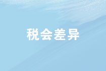 企業(yè)所得稅匯算清繳中稅會差異如何處理？