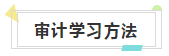 快來(lái)收藏！注會(huì)《審計(jì)》知識(shí)結(jié)構(gòu)+學(xué)習(xí)重點(diǎn)