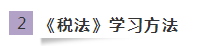 《稅法》如何學(xué)習(xí)又快又高效？網(wǎng)校有套路