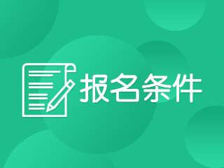 陜西西安2020年報考注冊會計師需要什么條件呢？