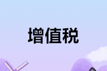 千萬別忘了！2020年1月申報增值稅時要注意這個問題