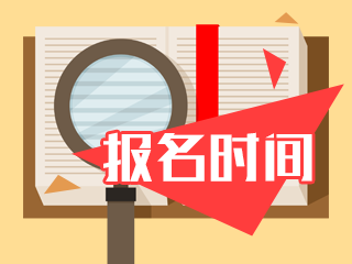 什么時(shí)候可以報(bào)名2020年天津中級(jí)會(huì)計(jì)考試？