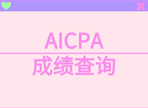 AICPA考試如何查詢成績(jī)？