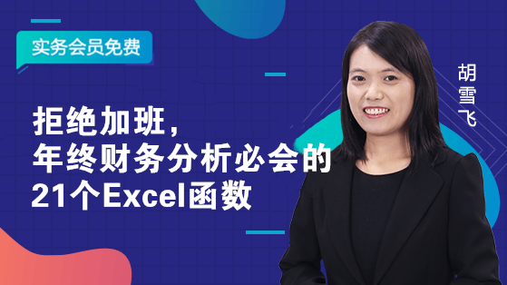 拒絕加班，年終財務(wù)分析必會的21個Excel函數(shù)