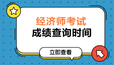 經濟師成績查詢時間