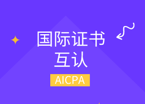 美國(guó)cpa可以換哪幾個(gè)國(guó)家的cpa？