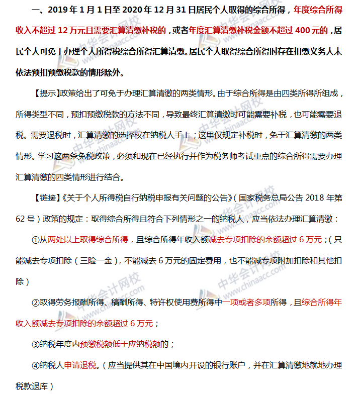 個人所得稅綜合所得匯算清繳新政策對稅務師考試的影響a