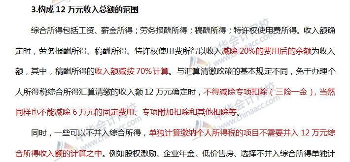 個人所得稅綜合所得匯算清繳新政策對稅務師考試的影響3-2