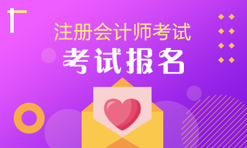 揚(yáng)州2020年注會考試報名時間