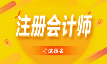 2020年泰州注會(huì)報(bào)名條件