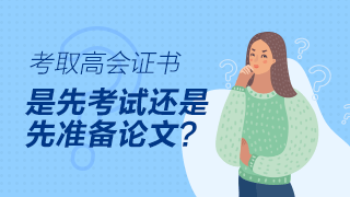 高級(jí)會(huì)計(jì)師評(píng)審論文可以在考試前發(fā)表嗎？