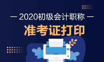 河南2020年初級會計職稱準考證打印時間已公布！