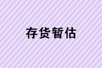 存貨暫估業(yè)務(wù)的會(huì)計(jì)處理是怎樣的？