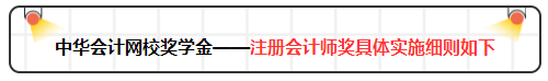 2019年網(wǎng)校注會萬元獎學(xué)金等你來拿 有膽申請獎金伺候