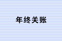 年終關(guān)賬，這些風(fēng)險你注意到了嗎？