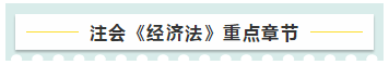 注會(huì)《經(jīng)濟(jì)法》教材框架 幫你理清全書的脈絡(luò)！