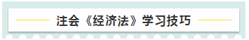 注會(huì)《經(jīng)濟(jì)法》教材框架 幫你理清全書的脈絡(luò)！