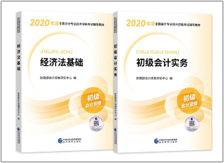 2020年初級(jí)會(huì)計(jì)考試教材