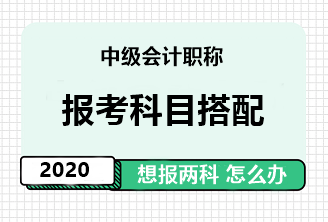 中級會計職稱報考科目搭配