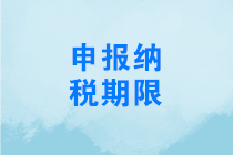 關(guān)于明確2020年度申報(bào)納稅期限的通知