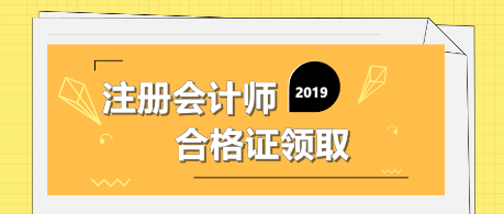 2019注冊會(huì)計(jì)師合格證領(lǐng)取