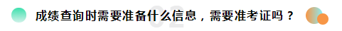 2019注冊(cè)會(huì)計(jì)師考試成績(jī)查詢(xún)常見(jiàn)問(wèn)題一覽