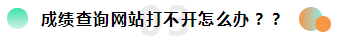 2019注冊(cè)會(huì)計(jì)師考試成績(jī)查詢(xún)常見(jiàn)問(wèn)題一覽