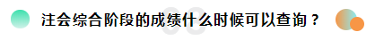 2019注冊(cè)會(huì)計(jì)師考試成績(jī)查詢(xún)常見(jiàn)問(wèn)題一覽