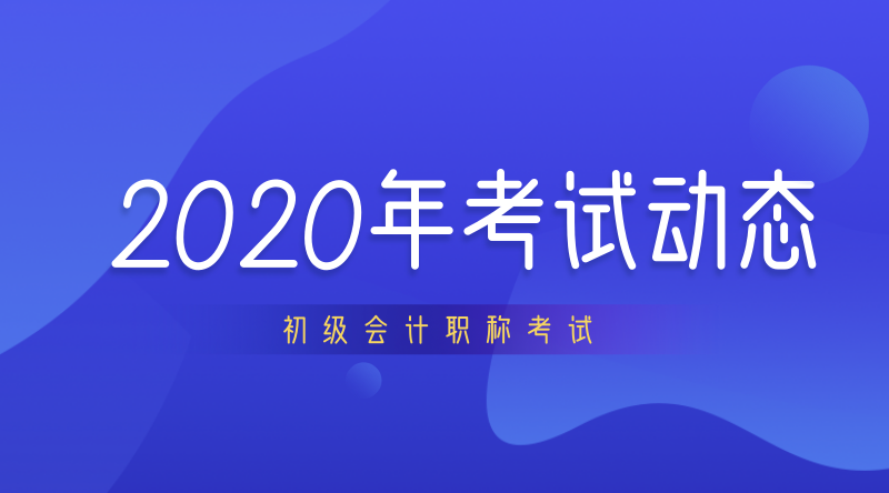 上海2020年初級(jí)會(huì)計(jì)職稱什么時(shí)候開考？