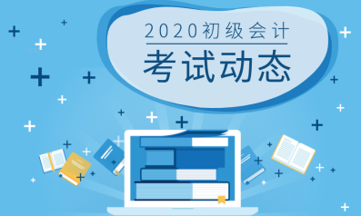 天津的2020年初級會計考試是哪一天？