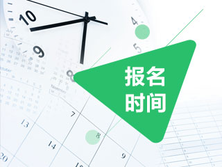 2020年金華注會考試報(bào)名時(shí)間