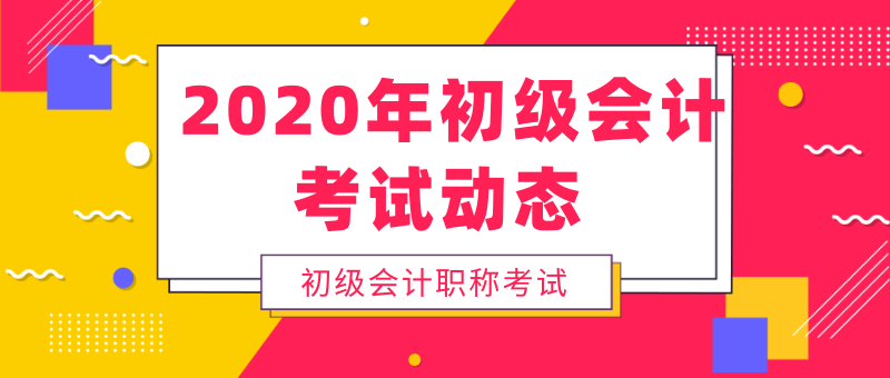 注意啦！2020年浙江富陽市初級會計考試時間已公布！