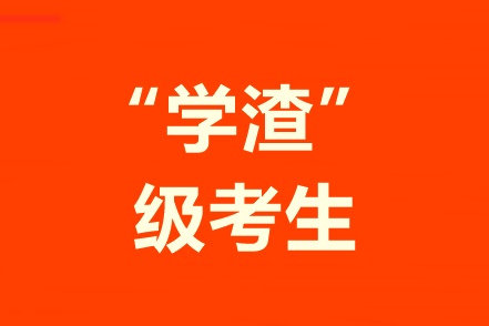 學習不好自制力差！“學渣”級考生該怎樣備考中級會計職稱？