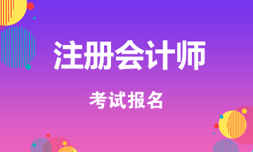 2020四川自貢注冊會計師什么時候報名什么時候考試？