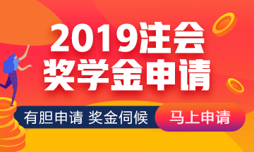 2019年網(wǎng)校注會(huì)萬(wàn)元獎(jiǎng)學(xué)金等你來(lái)拿 有膽申請(qǐng)獎(jiǎng)金伺候