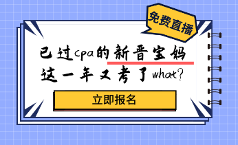 考過cpa的新晉寶媽，居然又考了這個(gè)證？