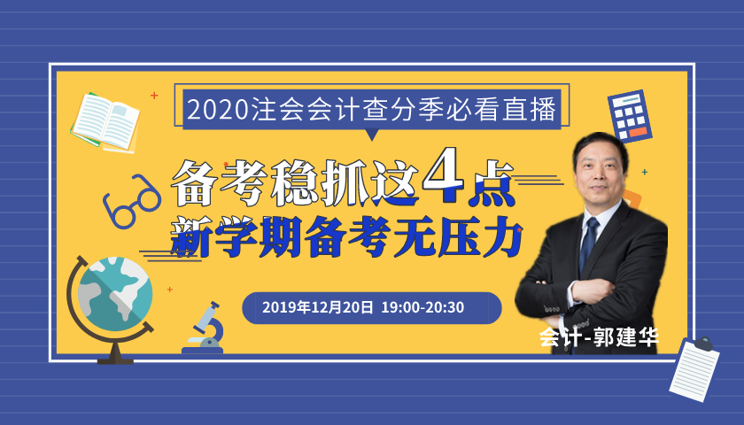 注會(huì)查分開始！郭建華老師來(lái)直播了！