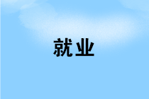 財(cái)務(wù)人員如何實(shí)現(xiàn)成為一名財(cái)務(wù)經(jīng)理的夢(mèng)想？