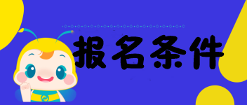 海南的考生符合2020中級經(jīng)濟師報名條件嗎？