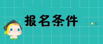 2020年重慶中級(jí)經(jīng)濟(jì)師考試報(bào)名條件都有哪兒些？