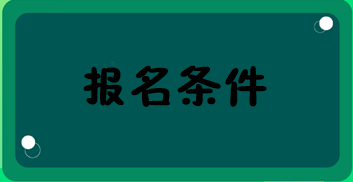 經(jīng)濟(jì)師報(bào)名條件