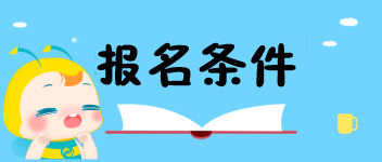 2020陜西中級經(jīng)濟師考試報名條件是什么？