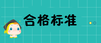 北京2019中級(jí)經(jīng)濟(jì)師多少分合格？