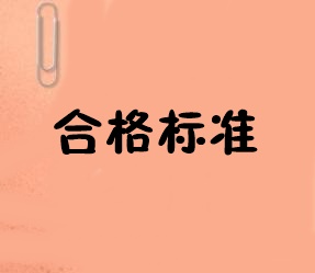 2019年中級經(jīng)濟師成績考多少分可以通過江蘇的標準