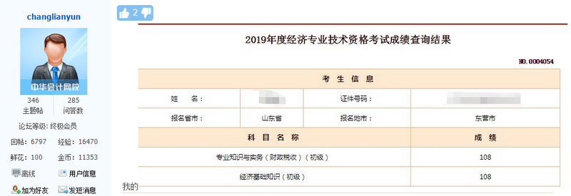 初級經(jīng)濟師考試成績1