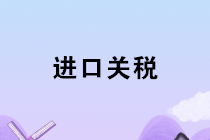 2020年1月1日起我國調(diào)整部分商品進口關稅